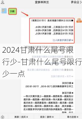 2024甘肃什么尾号限行少-甘肃什么尾号限行少一点