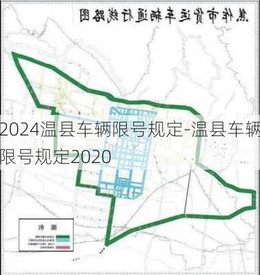 2024温县车辆限号规定-温县车辆限号规定2020