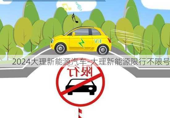 2024大理新能源汽车-大理新能源限行不限号