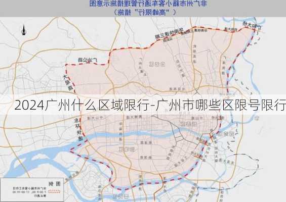 2024广州什么区域限行-广州市哪些区限号限行