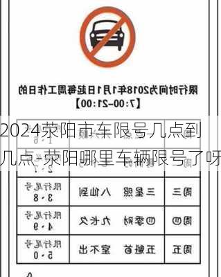 2024荥阳市车限号几点到几点-荥阳哪里车辆限号了呀