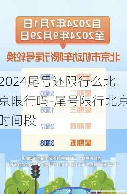 2024尾号还限行么北京限行吗-尾号限行北京时间段