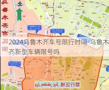 2024乌鲁木齐车号限行时间-乌鲁木齐新型车辆限号吗