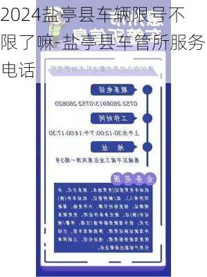 2024盐亭县车辆限号不限了嘛-盐亭县车管所服务电话