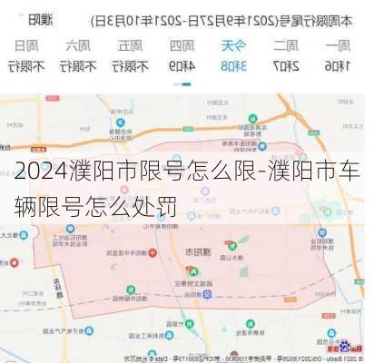 2024濮阳市限号怎么限-濮阳市车辆限号怎么处罚