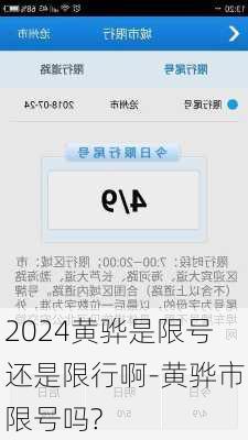 2024黄骅是限号还是限行啊-黄骅市限号吗?