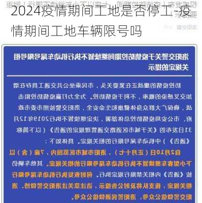 2024疫情期间工地是否停工-疫情期间工地车辆限号吗