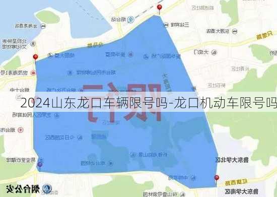 2024山东龙口车辆限号吗-龙口机动车限号吗