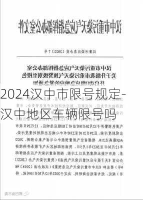 2024汉中市限号规定-汉中地区车辆限号吗