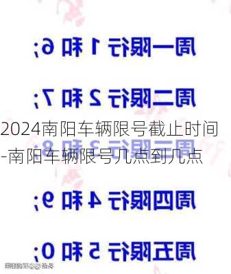 2024南阳车辆限号截止时间-南阳车辆限号几点到几点