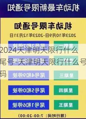 2024天津明天限行什么尾号-天津明天限行什么号码