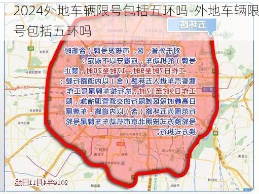 2024外地车辆限号包括五环吗-外地车辆限号包括五环吗