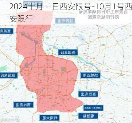 2024十月一日西安限号-10月1号西安限行