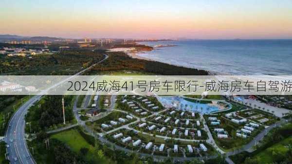 2024威海41号房车限行-威海房车自驾游