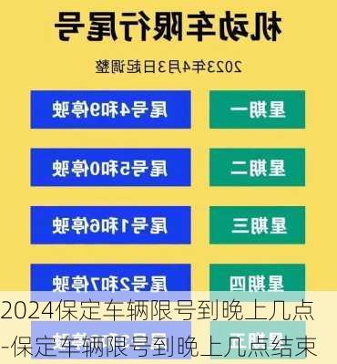 2024保定车辆限号到晚上几点-保定车辆限号到晚上几点结束