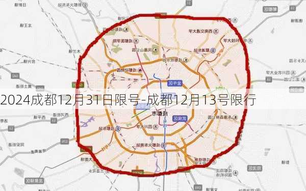 2024成都12月31日限号-成都12月13号限行