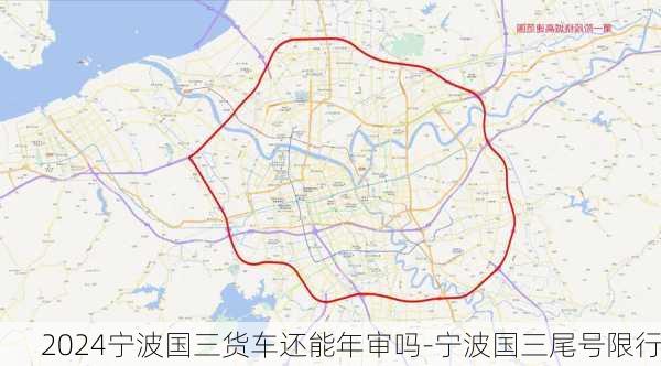 2024宁波国三货车还能年审吗-宁波国三尾号限行