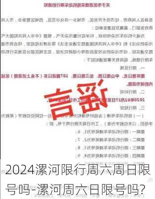 2024漯河限行周六周日限号吗-漯河周六日限号吗?