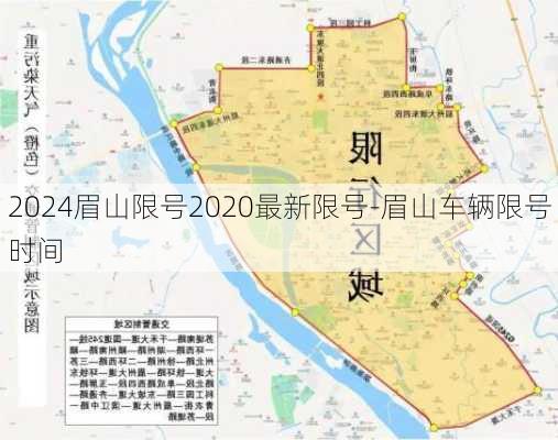 2024眉山限号2020最新限号-眉山车辆限号时间