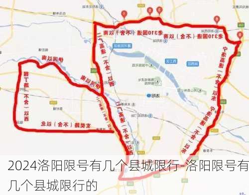 2024洛阳限号有几个县城限行-洛阳限号有几个县城限行的