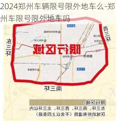 2024郑州车辆限号限外地车么-郑州车限号限外地车吗