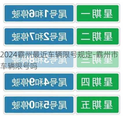 2024霸州最近车辆限号规定-霸州市车辆限号吗