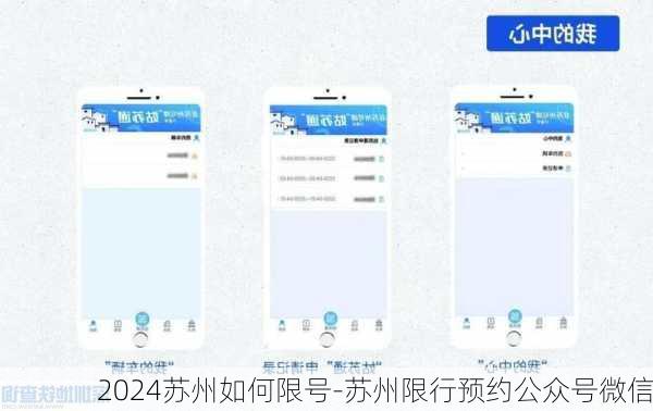 2024苏州如何限号-苏州限行预约公众号微信