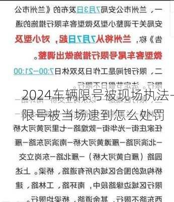 2024车辆限号被现场执法-限号被当场逮到怎么处罚