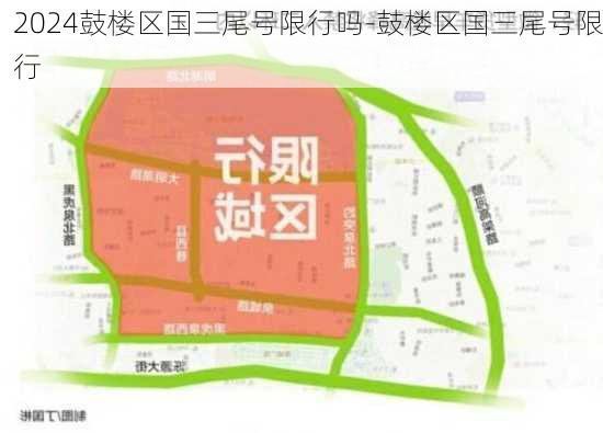 2024鼓楼区国三尾号限行吗-鼓楼区国三尾号限行