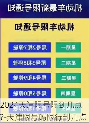 2024天津限号限到几点?-天津限号吗限行到几点