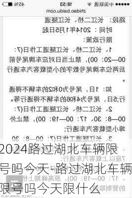 2024路过湖北车辆限号吗今天-路过湖北车辆限号吗今天限什么