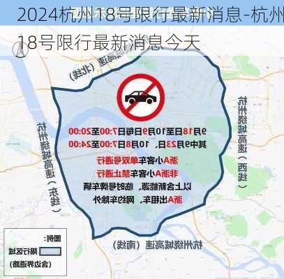 2024杭州18号限行最新消息-杭州18号限行最新消息今天