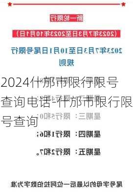 2024什邡市限行限号查询电话-什邡市限行限号查询