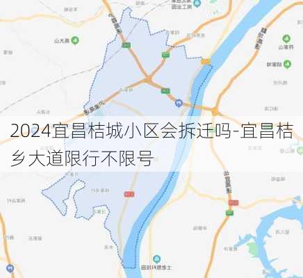 2024宜昌桔城小区会拆迁吗-宜昌桔乡大道限行不限号