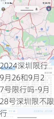 2024深圳限行9月26和9月27号限行吗-9月28号深圳限不限行