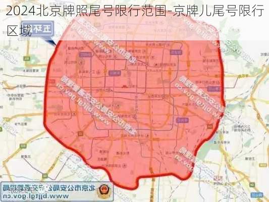 2024北京牌照尾号限行范围-京牌儿尾号限行区域