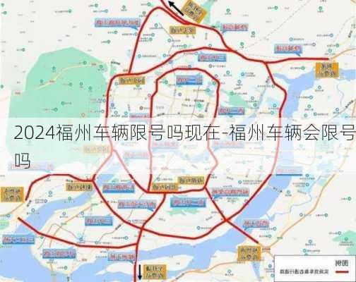 2024福州车辆限号吗现在-福州车辆会限号吗