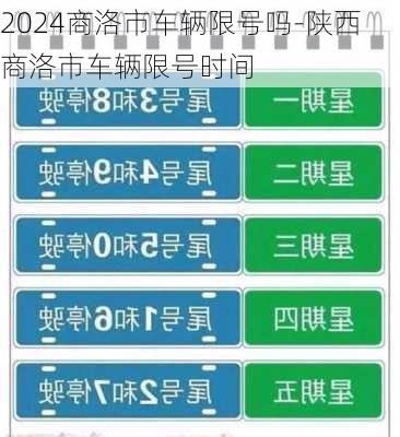 2024商洛市车辆限号吗-陕西商洛市车辆限号时间