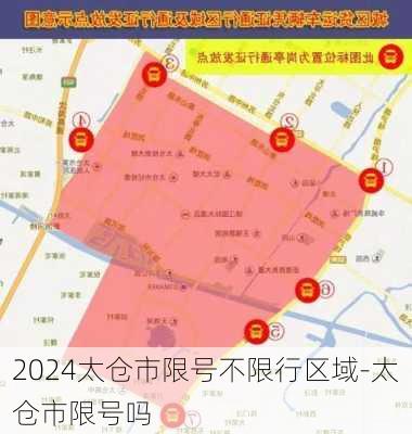 2024太仓市限号不限行区域-太仓市限号吗