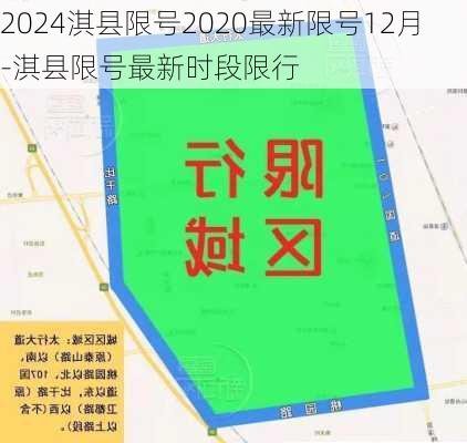 2024淇县限号2020最新限号12月-淇县限号最新时段限行