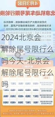 2024北京会解除尾号限行么吗今天-北京会解除尾号限行么吗