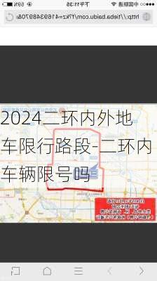 2024二环内外地车限行路段-二环内车辆限号吗