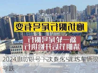 2024廊坊限号下次变化-廊坊车辆限号跌