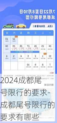 2024成都尾号限行的要求-成都尾号限行的要求有哪些