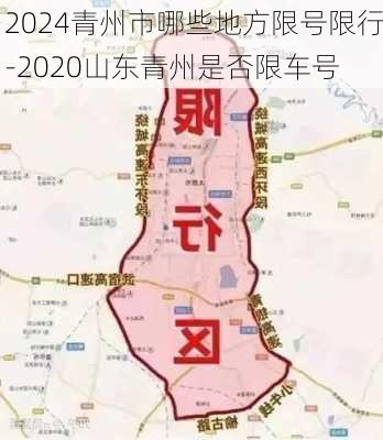 2024青州市哪些地方限号限行-2020山东青州是否限车号