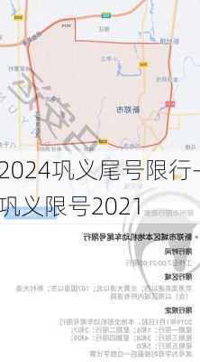 2024巩义尾号限行-巩义限号2021