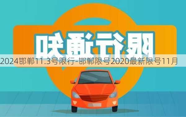 2024邯郸11.3号限行-邯郸限号2020最新限号11月