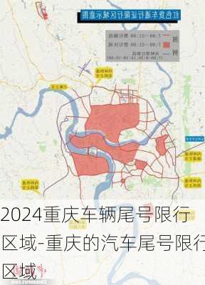 2024重庆车辆尾号限行区域-重庆的汽车尾号限行区域