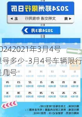 20242021年3月4号限号多少-3月4号车辆限行是几号