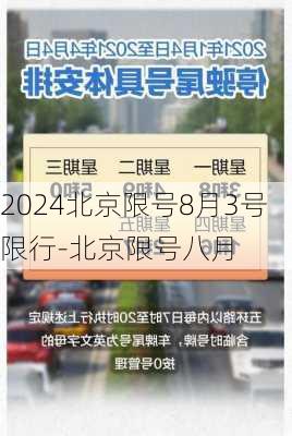 2024北京限号8月3号限行-北京限号八月